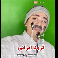 کلیپ طنز سرنا امینی :: طنز سرن...