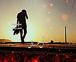 آهنگ غمگین علی بابا مهراب خسته...