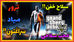 مکان بهترین و کمیاب ترین اسلحه...