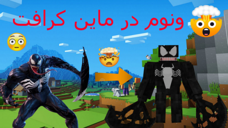 ونوم در ماینکرافت!!!/ VENOM MINECRAFT