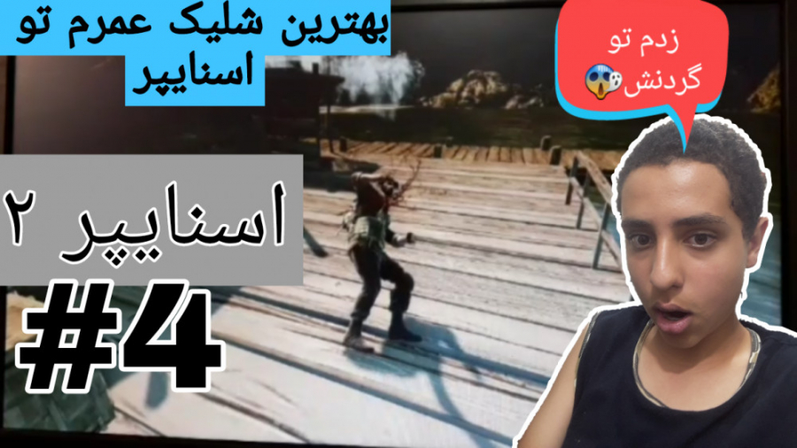 اسنایپر 2 پارت 4، زدم تو گردنش!!!