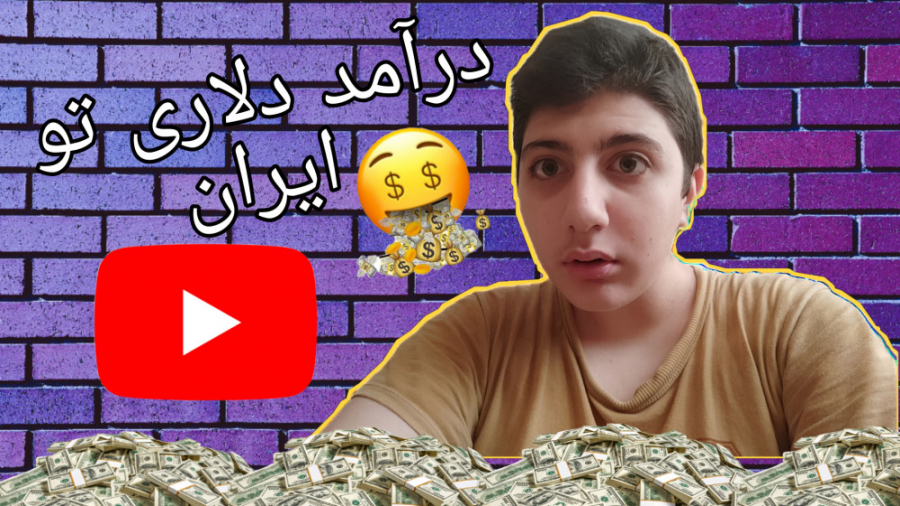 کسب درآمد دلاری از یوتیوب در ایران | درآمد از اینترنت