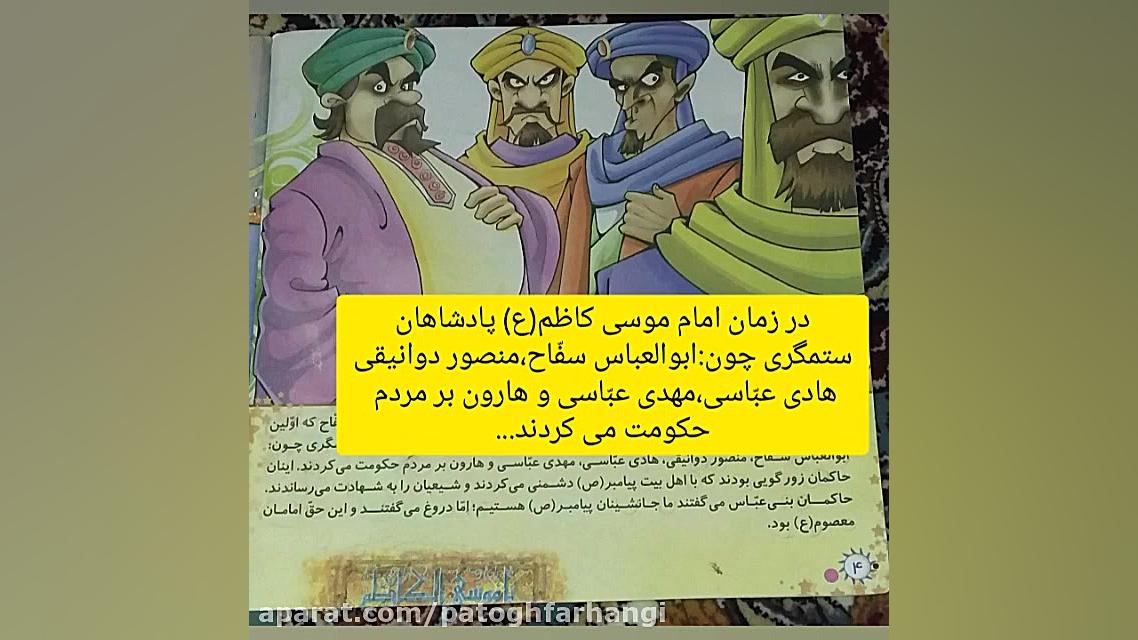 معرفی کتاب امام موسی کاظم(ع) ویژه کودکان زمان60ثانیه