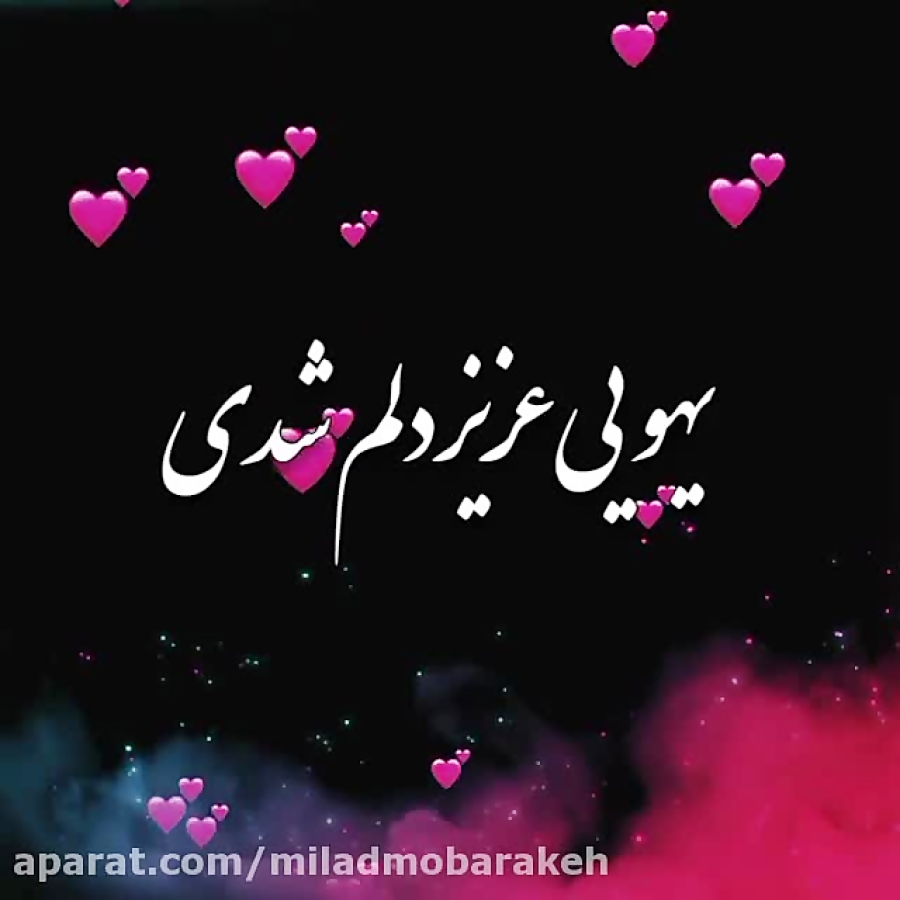 آهنگ عاشقانه شاد . تو عزیز دلم شدی . وضعیت واتساپ