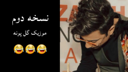 نسخه طنز آهنگ گل پونه از محسن...