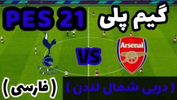 گیم پلی PES 21 (دربی جذاب شمال...