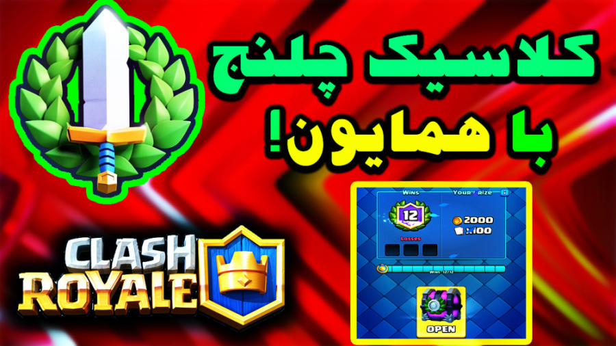 کلش رویال | کلاسیک چلنج 12 وین | clash royale