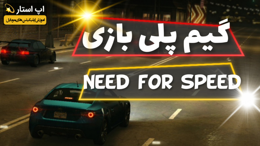 گیم پلی بازی نید فور اسپید اندروید | need for speed / android