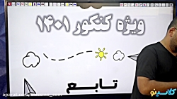 جلسه صفر کلاس آنلاین جامع کنکو...