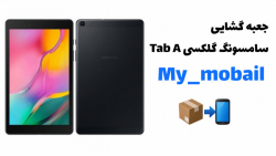 جعبه گشایی تبلت سامسونگ Tab A...