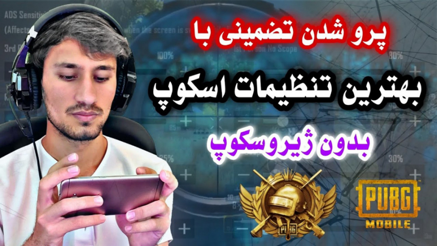 بهترین تنظیمات اسکوپ در پابجی موبایل | آموزش پابجی | ترفندهای پابجی لیزر مو