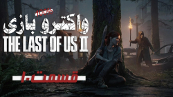 واکترو کامل بازی The Last of Us II قسمت 10