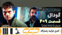 سریال گودال قسمت 409 (چوکور &C...