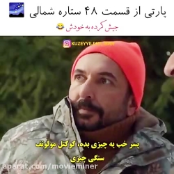 سریال ترکی ستاره شمالی قسمت ۴۸
