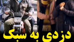 دزدی به سبک علـــی صادقـــی ||...