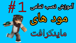 آموزش نصب تمامی مود های ماینکر...