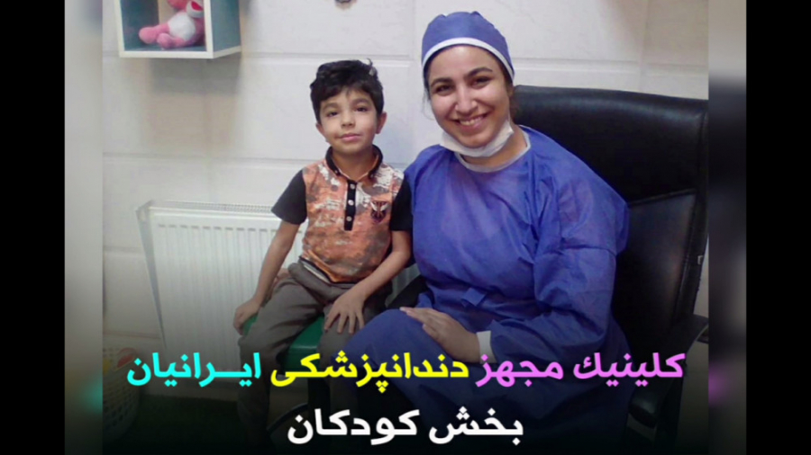 خدمات ویژه دندانپزشکی کودکان در کلینیک دندانپزشکی ایرانیان آزمون آلدوستِرون پلاسما