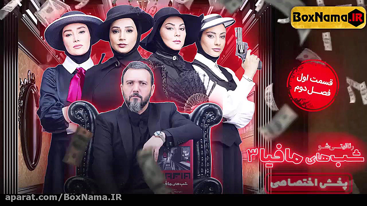 دانلود قسمت 1 فصل2 شبهای مافیا 3سه / دانلود شب های مافیا سری سوم/دانلودقانونی زمان6ثانیه