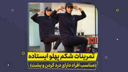 تمرینات شکم پهلو ایستا...