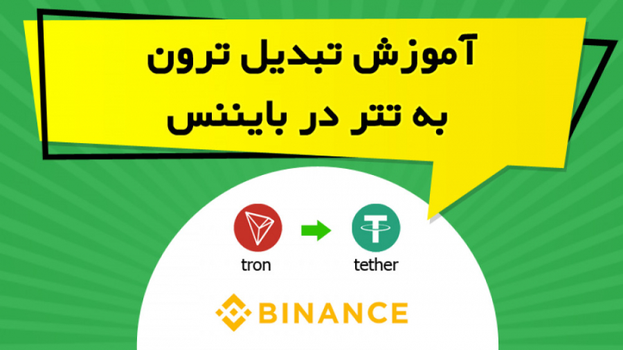 آموزش , تبدیل , ترون , تتر , بایننس , ویدیو , آموزشی , نحوه , ارز , بخش , اسپات , صرافی , پرداخته , نکاتی , ارزها , رعایت , توضیح , https: , omidfadavi , how-to-trade-on-binance-exchange