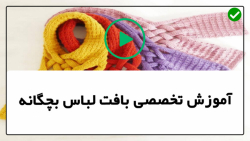 آموزش بافت لباس بچگانه-آموزش بافت لباس کودک-بافتنی- بافت سارافون دخترانه3