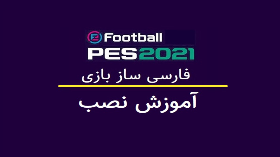 آموزش نصب فارسی ساز PES 2021