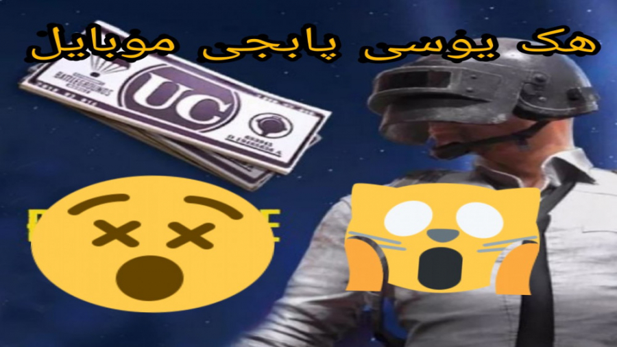 هک یوسی پابجی موبایل!!!!!