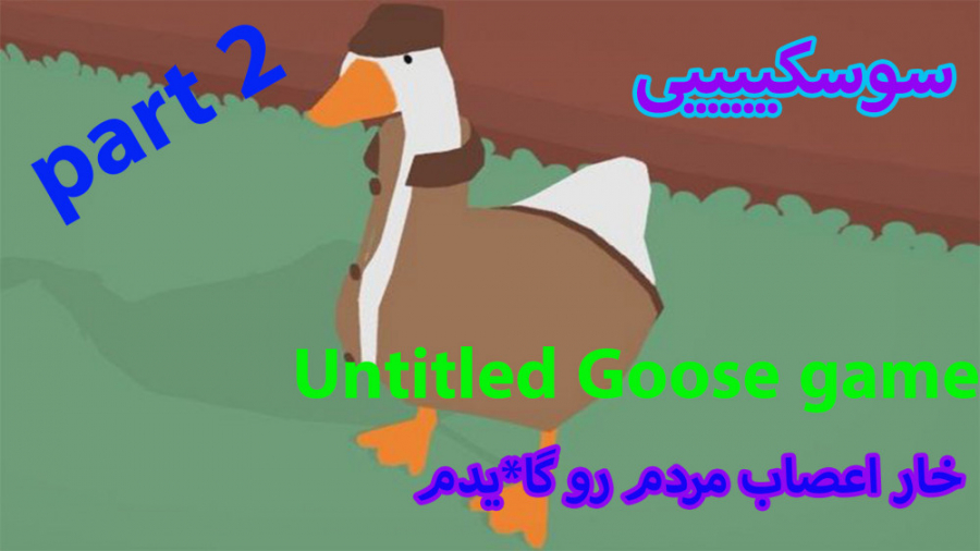 گیم پلی بازی Untitled Goose game part 2 سوسکی ریدم تو شهر