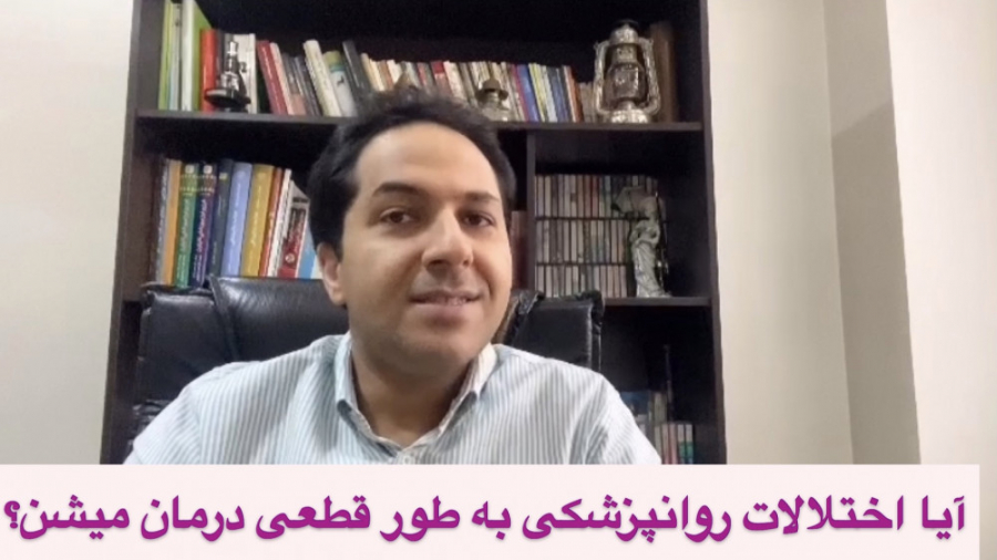 درمان قطعی بیماری های روانپزشکی نوید محمدزاده