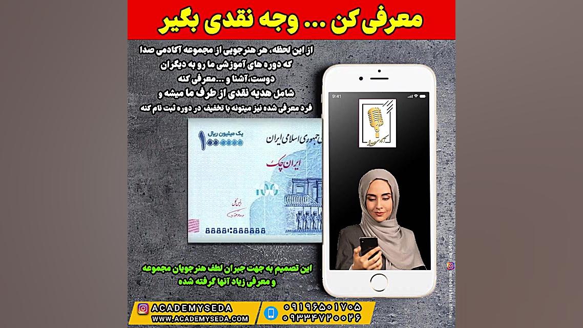 معرفی کنید وجه نقد دریافت کنید زمان30ثانیه