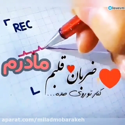 ضربان قلبم مادر  استوری مادر...