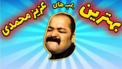 بهترین و گلچین های ویدیو عزیز محمدی