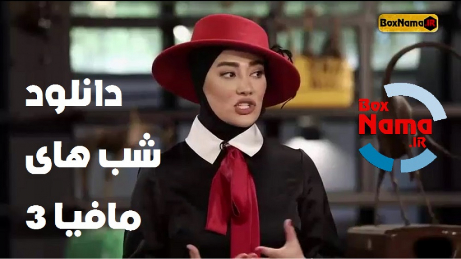 شب های مافیا خانمها / دانلود شبهای مافیا 3 (بهاره افشار) قسمت1فصل2مافیا3 زمان54ثانیه