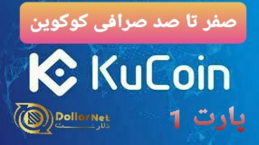 آموزش , صرافی , کوکوین , (kucoin) , صفر , صد , | , بخش , سلام , عرض , ادب , دوره , قراره , بشه , جایگزین , بایننس , ایرانی , هاست

همچنین , مشکل , آیپی , ثابت , رو , حل , کردیم

دلارنت , تلگرام , :

https: , Dollar_Net


با , همراه , باشید