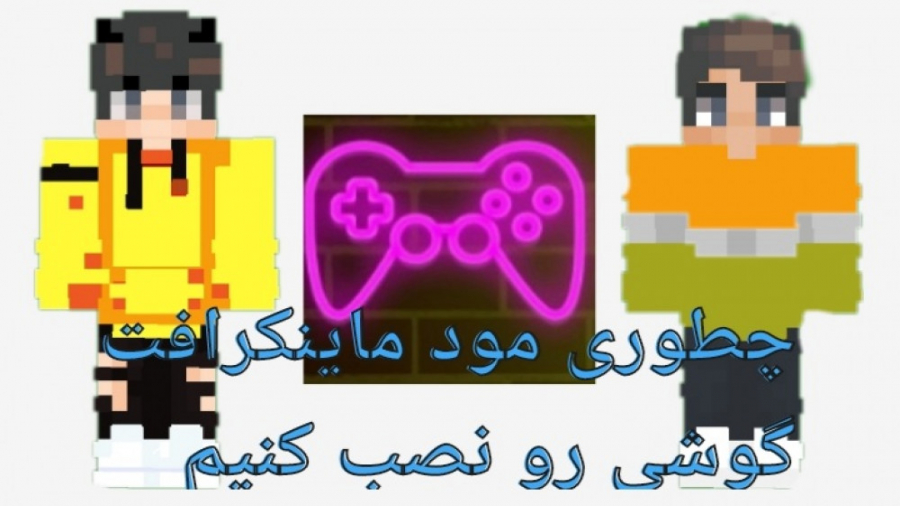 آموزش نصب مود یا مپ ماینکرافت گوشی