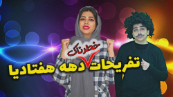 طنز سرنا امینی - کادوی سرنا تو...