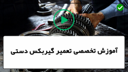 آموزش تعمیر گیربکس دستی-آموزش تعمیر انواع گیربکس-بررسی سیم کلاچ خودرو