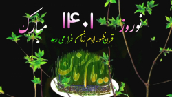 کلیپ عاشقانه امام زمان عج با آ...