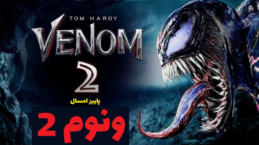 تریلر جدید فیلم ونوم 2 - VENOM LET THERE BE CARNAGE