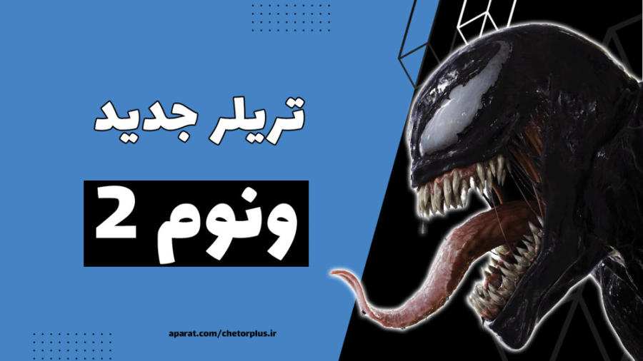 تریلر جدید فیلم ونوم Venom 2