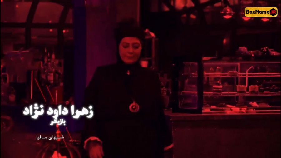 زهرا داود نژاد در شب های مافیا 3 فصل 2 قسمت 1 (دانلودقانونی شبهای مافیا سری سوم) زمان25ثانیه