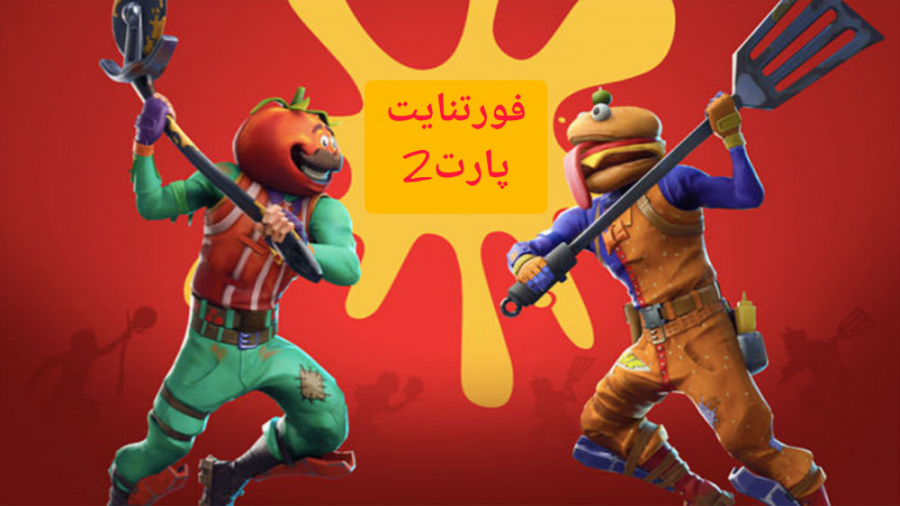 گیم پلی فورتنایت موبایل _پارت2