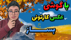 آموزش کارتونی کردن عکس با گوشی...