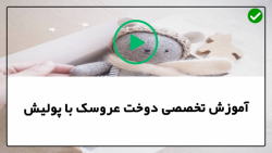 فیلم آموزش عروسک پولیشی-آموزش عروسک سازی-آموزش دوخت خرس با قلب