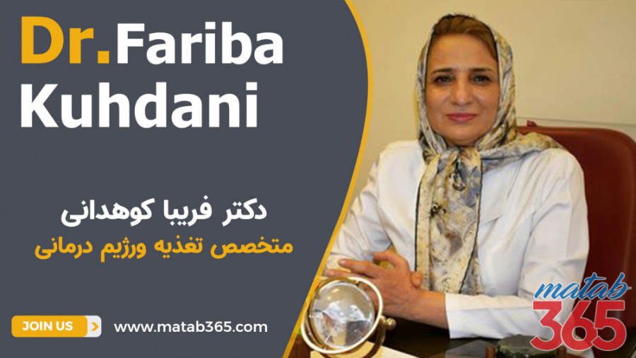 دکتر فریبا کوهدانی | متخصص تغذیه ورژیم درمانی