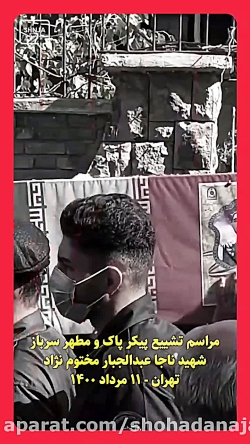 مراسم تشییع شهید مختوم نژاد