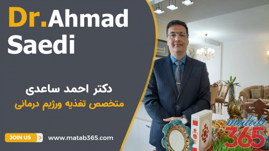 دکتر احمد ساعدی | متخصص تغذیه و رژیم درمانی
