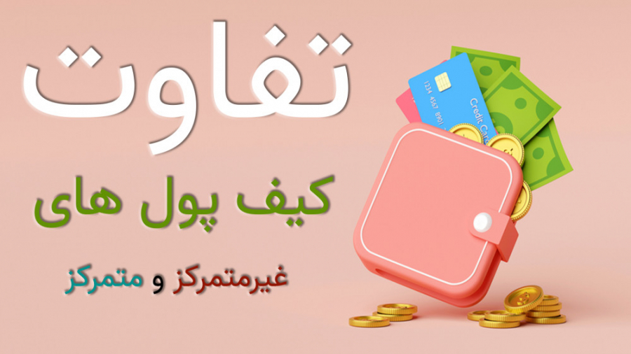 تفاوت , کیف , پول , غیرمتمرکز , متمرکز , #Binance
#Cryptocurrency
خب , توضیح , علمی , تخصصی , نحوه , کارکرد , فرآیند , انتقال , ویدئو , جامعه , ارزهای , دیجیتال , خاص , ویژه , هستش , وریفای , وبسایت , مختلف(ایکیو , اپشن , بایننس , کوین , بیس , لیست , هیوبی , گیت , کوکوین , بیت , مارت , بیترکس)
بروکرهای , فارکس
صرافی , دیجیتال(وبمانی , پایر , پرفکت , مانی)
دادن , مشاوره , کشیدن , انواع , اکانتهای , لیمیت , تحویل , مدارک , شده
برای , ریسک , بن , اکانت