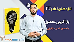 تازه های نشر IT(باز آفرینی محصول)
