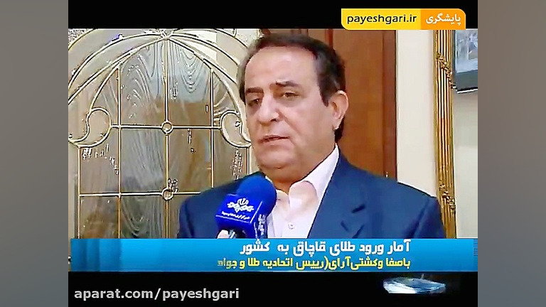 رییس اتحادیه طلا و جواهر